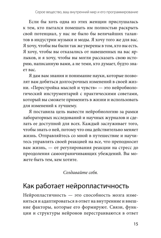 Перестройка мыслей и чувств. Как нейронаука помогает покинуть матрицу и сформировать привычки счастливой жизни